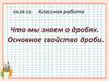 Что мы знаем о дробях? Основное свойство дроби