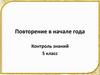 Повторение в начале года. Контроль знаний. 5 класс