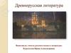 Древнерусская литература
