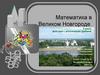 Действия с десятичными дробями. Математика в Великом Новгороде. 5 класс