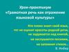 Грамотная речь как отражение языковой культуры