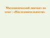 Математический диктант по теме : «Последовательности»