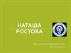 Наташа Ростова