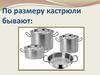 Кастрюли. Размер
