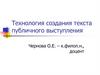 Технология создания текста публичного выступления