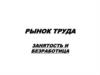 Рынок труда. Занятость и безработица