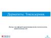 Дерматиты. Токсидермия   (лекция)