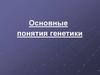 Основные понятия генетики