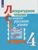 Литературное чтение на родном русском языке