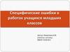 Специфические ошибки в работах учащихся младших классов