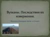Вулканы. Последствия их извержения
