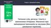 Читання слів, речень і тексту з вивченими літерами. Уявлення про змінювання іменників за числами. Урок №75