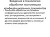 Введение в технологию обработки поступивших конфиденциальных документов. Учет поступивших пакетов и документов