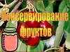 Консервирование фруктов