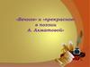 «Вечное» и «прекрасное» в поэзии А. Ахматовой