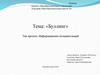Буллинг. Информационно-познавательный проект