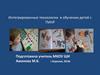 Интегрированные технологии в обучении детей с ТМНР
