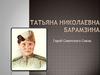 Татьяна Николаевна Барамзина - Герой Советского Союза