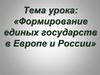 Формирование единых государств в Европе и России  (урок 3)