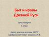 Быт и нравы Древней Руси. Урок истории. 6 класс