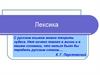 Лексика