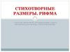 Стихотворные размеры. Рифма