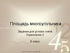 Площадь многоугольника. Задания для устного счета. Упражнение 5. 8 класс