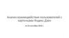 Анализ взаимодействия пользователей с карточками Яндекс.Дзен