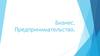 Бизнес. Виды бизнеса. Предпринимательство