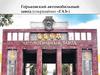 Го́рьковский автомоби́льный заво́д (сокращённо «ГАЗ»)