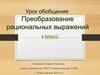 Преобразование рациональных выражений
