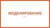 Моделирование. Урок 1