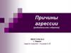Причины агрессии (родительское собрание)