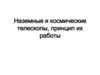 Наземные и космические телескопы, принцип их работы