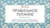 Правильное питание