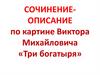 Сочинение-описание по картине Виктора Михайловича «Три богатыря»