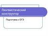 Лингвистический конструктор. Подготовка к ОГЭ