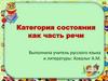 Категория состояния как часть речи