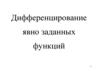 Дифференцирование явно заданных функций