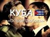 Куба «Остров свободы»