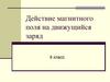Действие магнитного поля на движущийся заряд. 9 класс