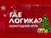 Новогодняя игра "Где логика?"