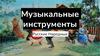 Русские народные музыкальные инструменты