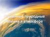 Стихийные природные явления в атмосфере