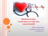 Профилактика сердечно - сосудистых заболеваний