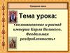 Возникновение и распад империи Карла Великого. Феодальная раздробленность