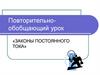 Законы постоянного тока. Повторительно-обобщающий урок