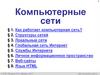 Компьютерные сети. § 1. Как работает компьютерная сеть