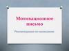 Мотивационное письмо. Рекомендации по написанию
