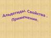Альдегиды. Свойства. Применение
